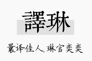 译琳名字的寓意及含义