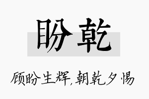 盼乾名字的寓意及含义