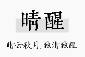 晴醒名字的寓意及含义