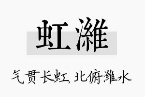 虹潍名字的寓意及含义