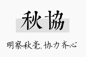 秋协名字的寓意及含义