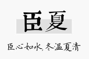 臣夏名字的寓意及含义