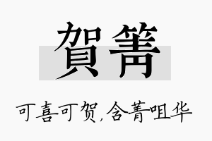 贺箐名字的寓意及含义