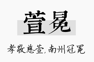 萱冕名字的寓意及含义