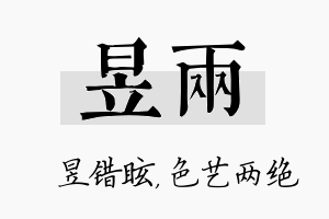 昱两名字的寓意及含义