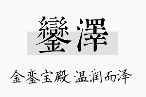 銮泽名字的寓意及含义