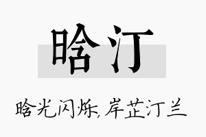 晗汀名字的寓意及含义