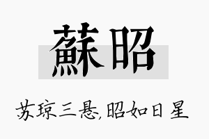 苏昭名字的寓意及含义