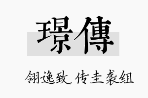 璟传名字的寓意及含义