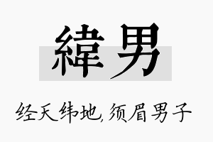 纬男名字的寓意及含义