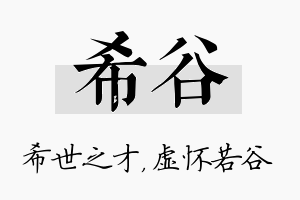 希谷名字的寓意及含义