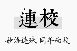 连校名字的寓意及含义