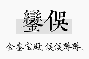 銮俣名字的寓意及含义