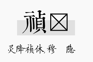 祯忞名字的寓意及含义