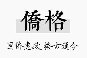 侨格名字的寓意及含义