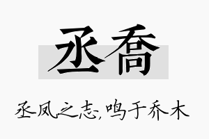 丞乔名字的寓意及含义