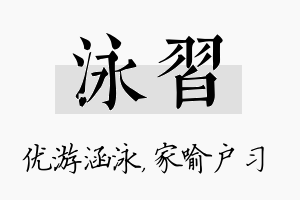 泳习名字的寓意及含义