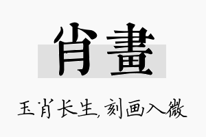 肖画名字的寓意及含义