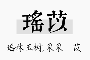 瑶苡名字的寓意及含义