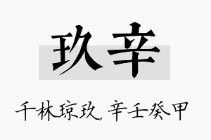 玖辛名字的寓意及含义