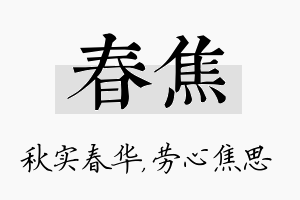 春焦名字的寓意及含义