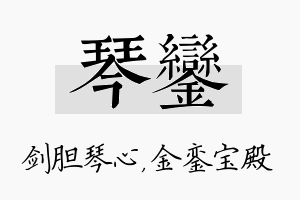 琴銮名字的寓意及含义