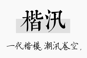 楷汛名字的寓意及含义