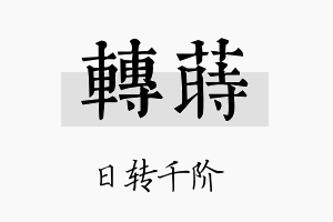 转莳名字的寓意及含义