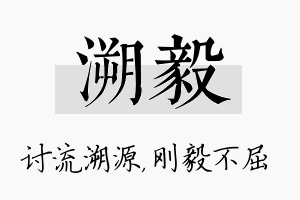 溯毅名字的寓意及含义