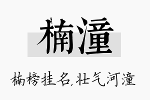 楠潼名字的寓意及含义