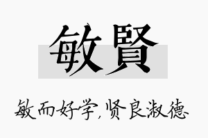 敏贤名字的寓意及含义