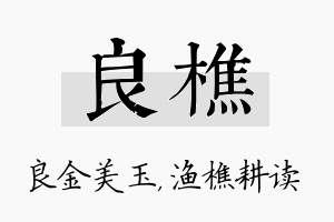 良樵名字的寓意及含义