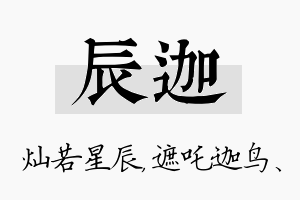 辰迦名字的寓意及含义