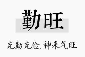 勤旺名字的寓意及含义