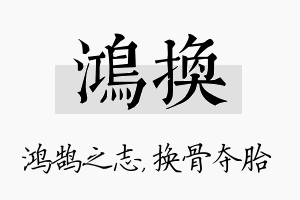 鸿换名字的寓意及含义