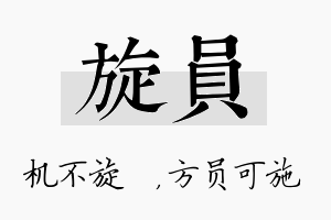 旋员名字的寓意及含义