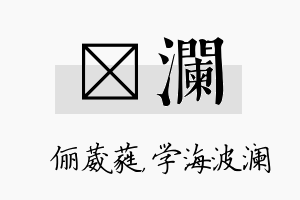 棽澜名字的寓意及含义