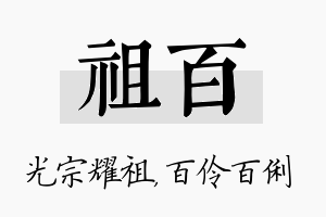 祖百名字的寓意及含义