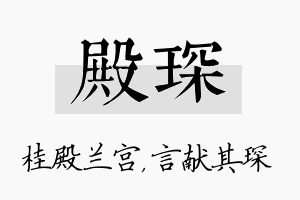 殿琛名字的寓意及含义