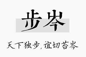 步岑名字的寓意及含义