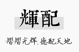 辉配名字的寓意及含义