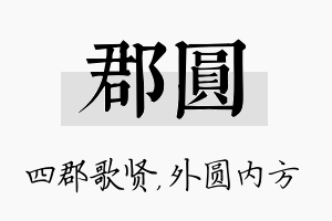 郡圆名字的寓意及含义