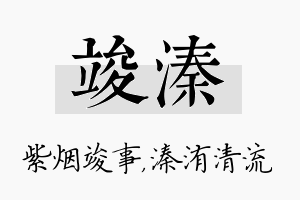 竣溱名字的寓意及含义