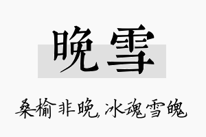 晚雪名字的寓意及含义