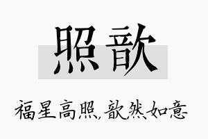 照歆名字的寓意及含义