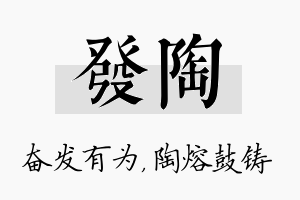 发陶名字的寓意及含义