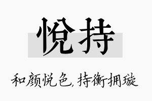 悦持名字的寓意及含义