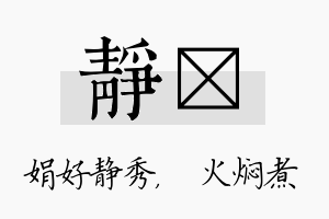 静炆名字的寓意及含义