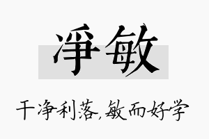 净敏名字的寓意及含义