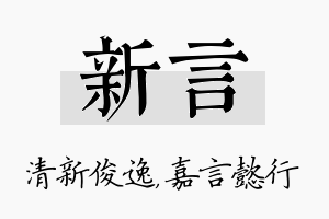 新言名字的寓意及含义